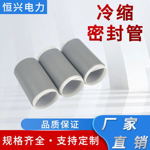 高压电缆冷缩密封管电缆附件MFG10/24/35KV冷缩终端附件通讯管