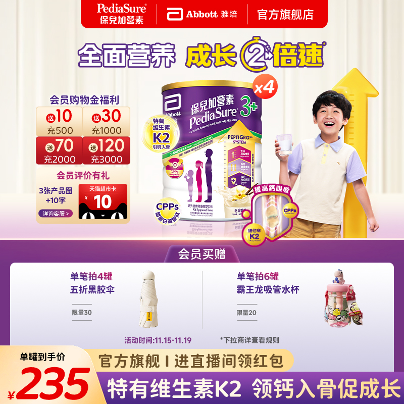 雅培保儿加营素港版小安素儿童成长粉香草味3-10岁850g*4罐