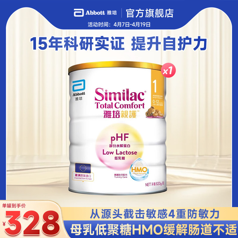 雅培港版HMO亲护1段适度水解婴幼儿配方低乳糖乳清蛋白奶粉820g