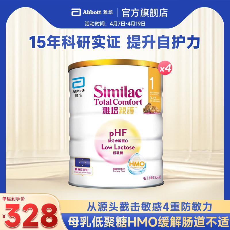 雅培港版HMO亲护部分适度水解1段婴幼儿低乳糖乳清蛋白奶粉*4罐