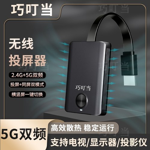 巧叮当无线手机投屏器平板电视