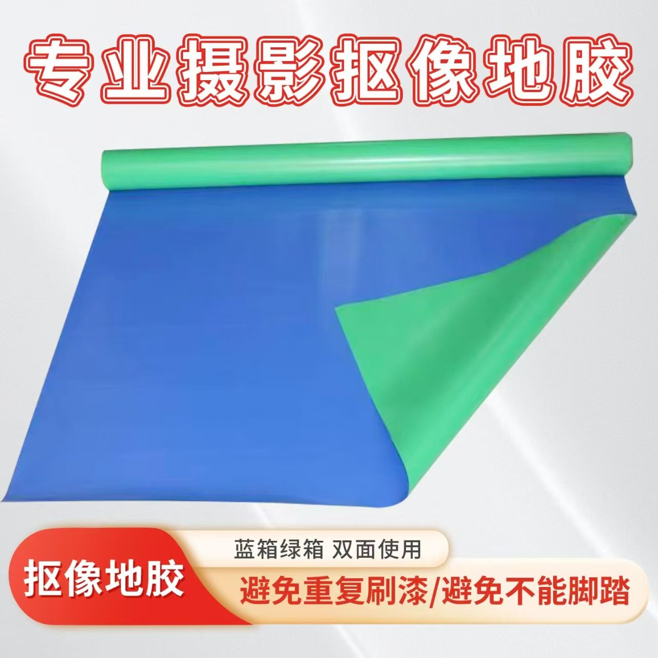绿幕抠像地胶1.6M宽蓝绿双面