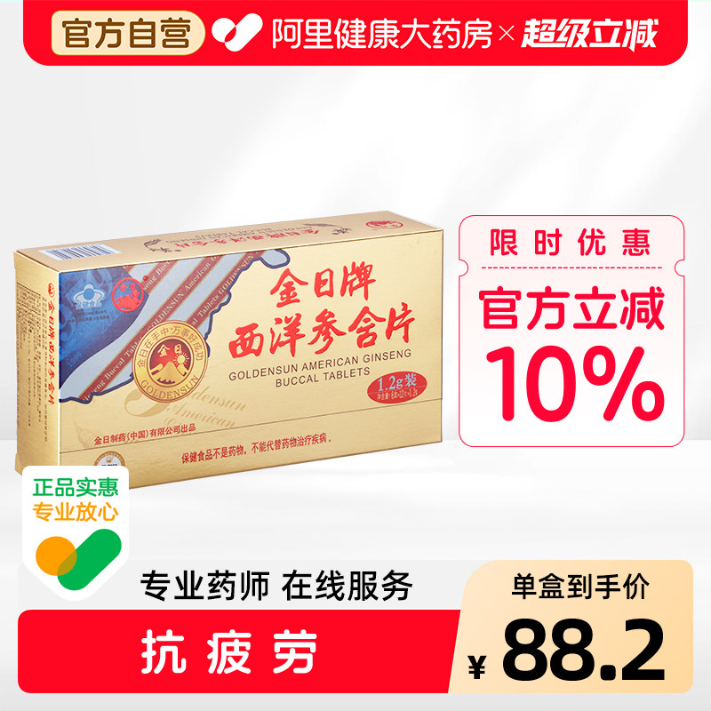 金日牌西洋参含片1.2g/*12片盒6盒实惠装抗疲劳保健品正品花旗参