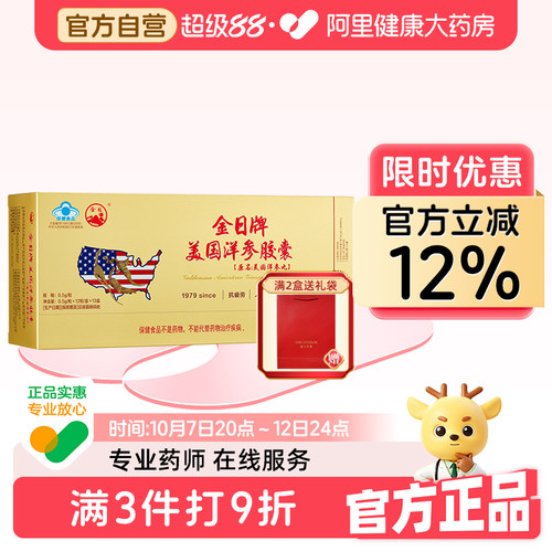 金日牌美国洋参胶囊抗疲劳送礼