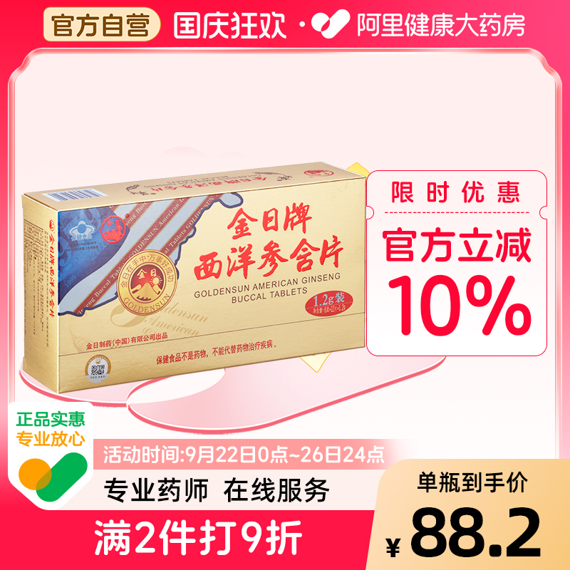 金日西洋参含片保健品抗疲劳送礼