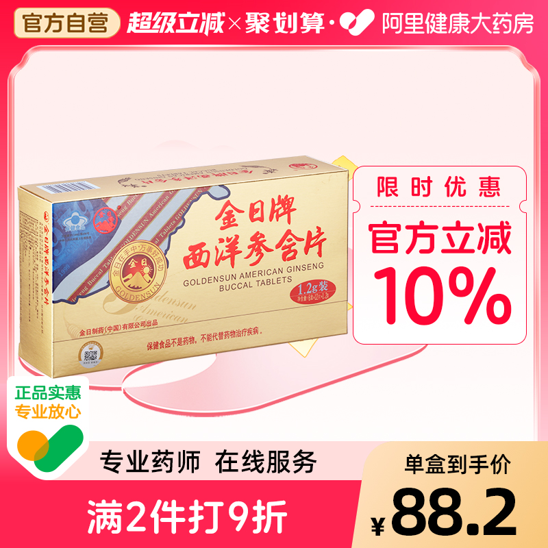 金日牌西洋参含片1.2g/片*12片/盒*6盒实惠装抗疲劳保健品西洋参