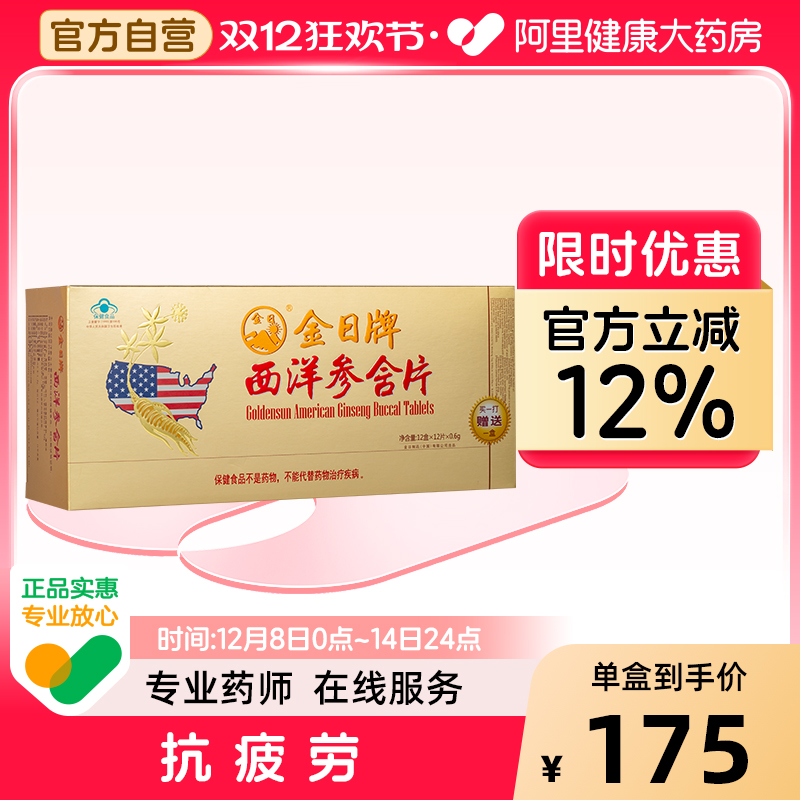 金日牌西洋参含片0.6g/*12片盒抗疲劳保健品今日旗舰店官方胶囊