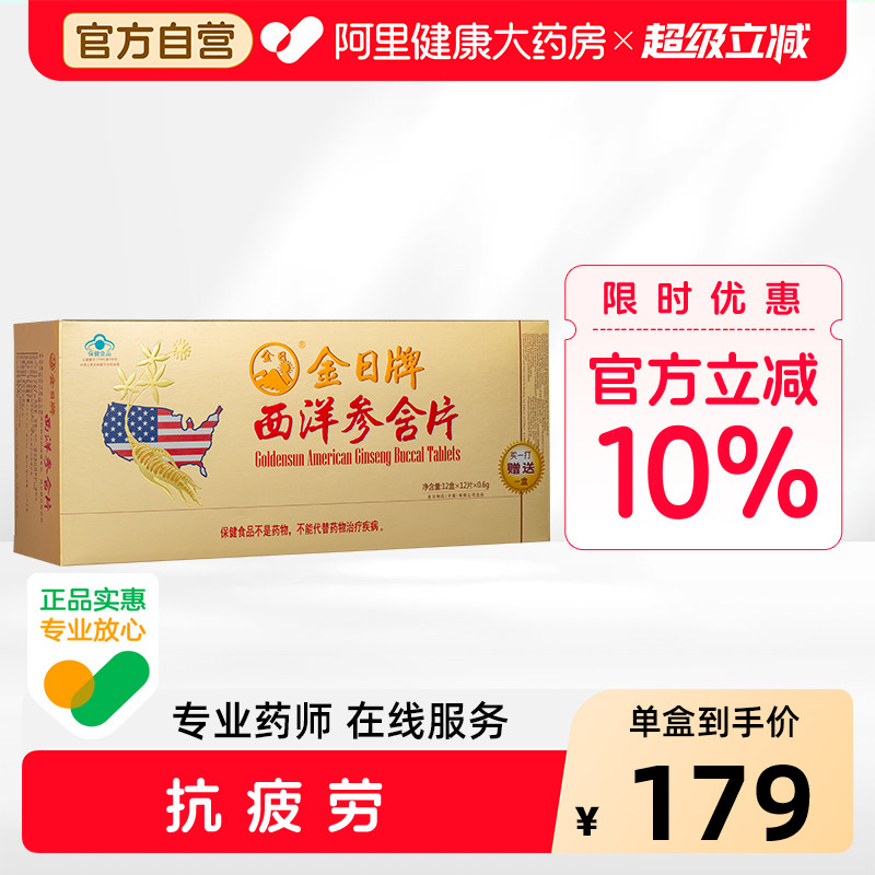 金日牌西洋参含片0.6g/*12片盒保健品官方正品旗舰店今日礼盒药房