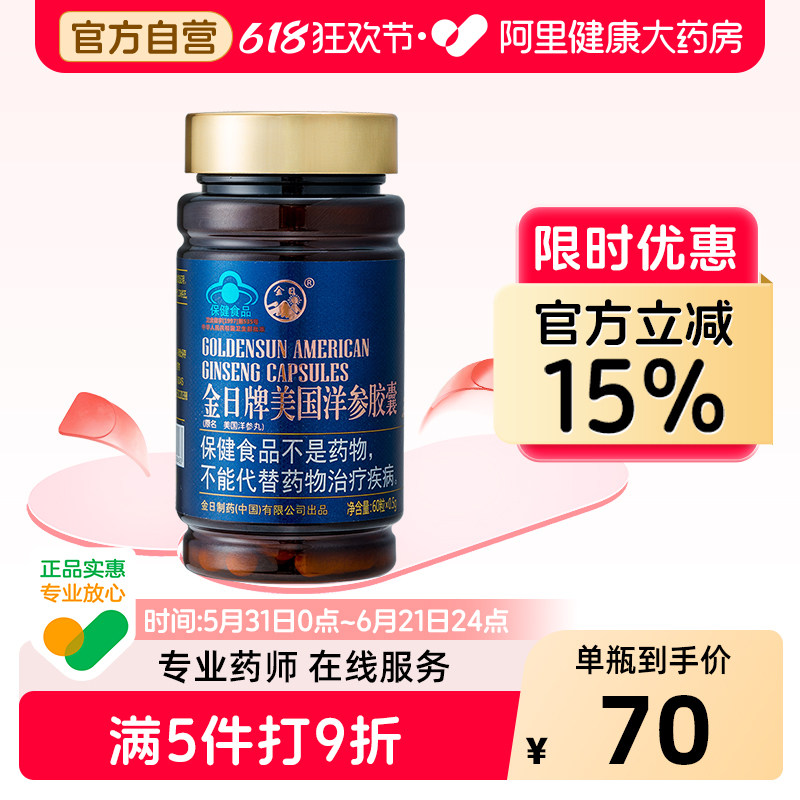 金日牌美国洋参胶囊0.5g/粒*60粒瓶送礼西洋参旗舰店官方花旗参