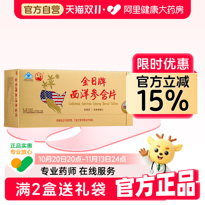 金日牌西洋参含片0.6g/*12片盒保健品官方正品旗舰店今日礼盒药房