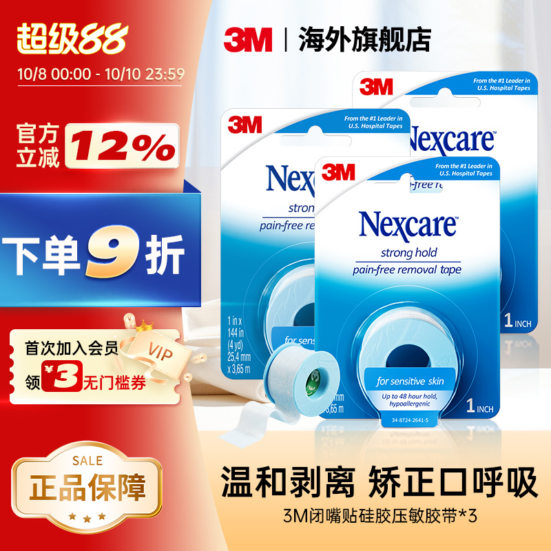 闭嘴止鼾贴3M矫正口呼吸