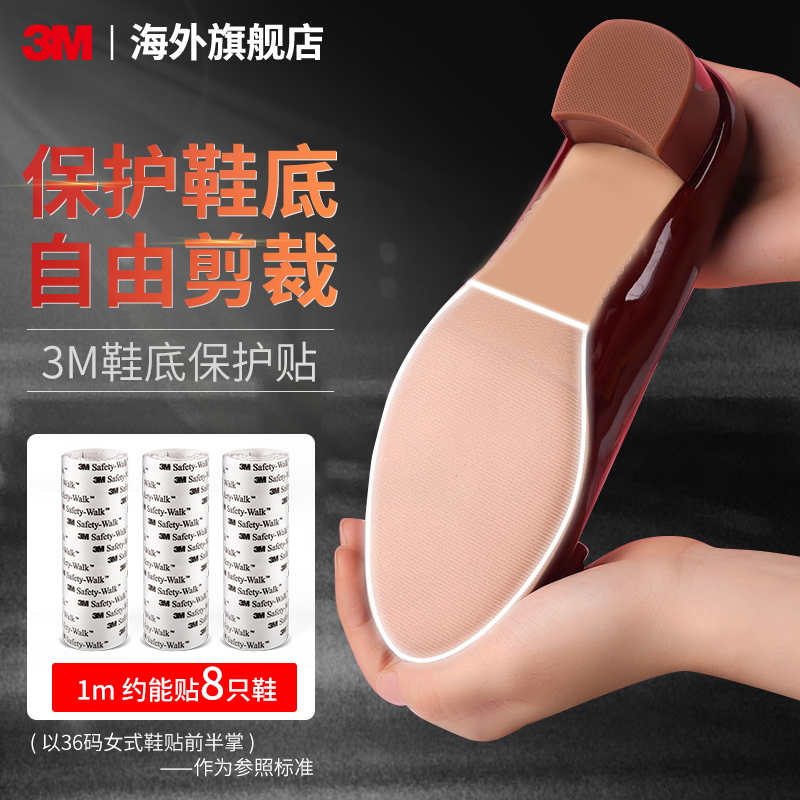 3m鞋底贴底保护膜防滑真皮大底