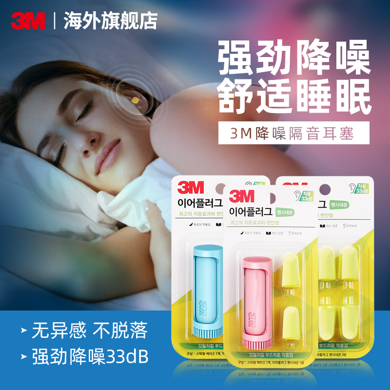 睡眠隔音降噪防噪音耳塞3M