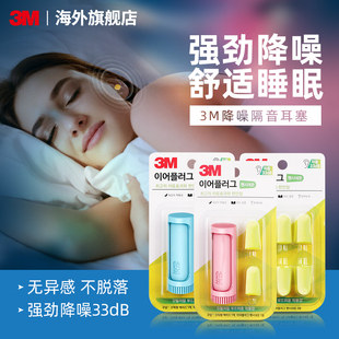 3M耳塞睡眠专用超级隔音降噪防噪音静音晚上睡觉宿舍防吵神器收纳