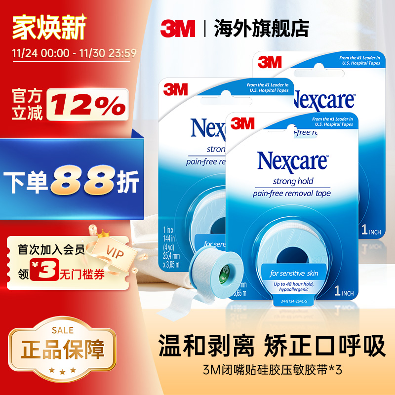 闭嘴止鼾贴3M矫正口呼吸