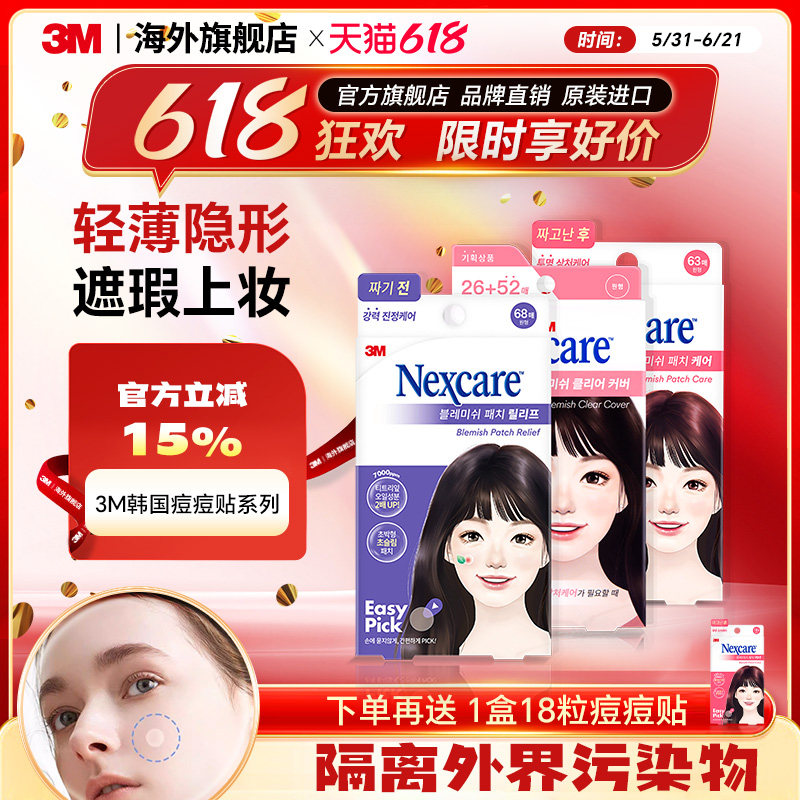 【部分临期】3M韩国人工皮痘痘贴隐形遮痘修复痘印净痘贴神器吸脓