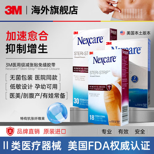 3M免缝胶带减张贴愈合伤疤