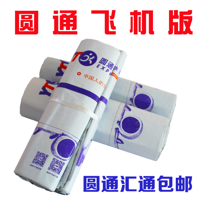 圆通快递袋老版飞机版加厚打包袋电商专用包装袋快递塑料袋子定制