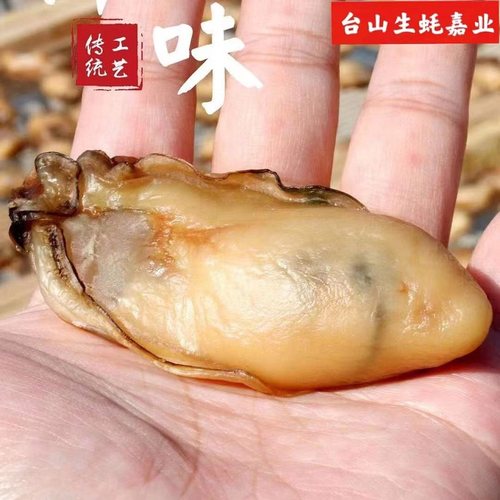台山金蚝水产干货台山生蚝蚝豉