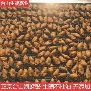 台山特产海蚝豉8成干生晒不抽油生蚝肉干牡蛎肉干1斤好事发生水产