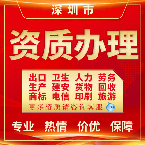 深圳资质经营许可证办理商标专利再生卫生生产人力运输进出口备案