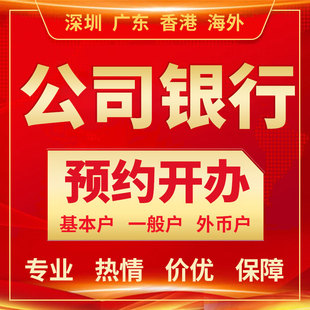 对公账户办理深圳公司银行工商注册打款转账业务流水支付预约开办