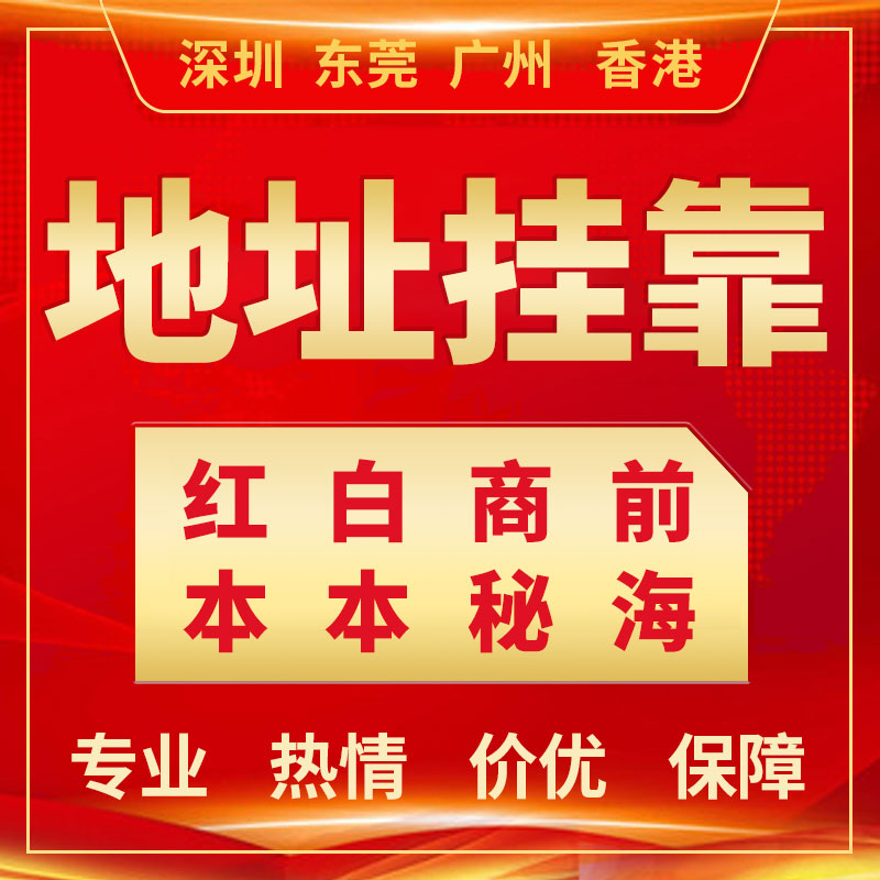 公司注册地址挂靠托管服务