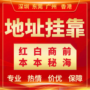 深圳公司注册地址挂靠更换异常营业执照广州东莞广东工商托管服务