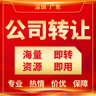 深圳公司转让执照股份变更过户