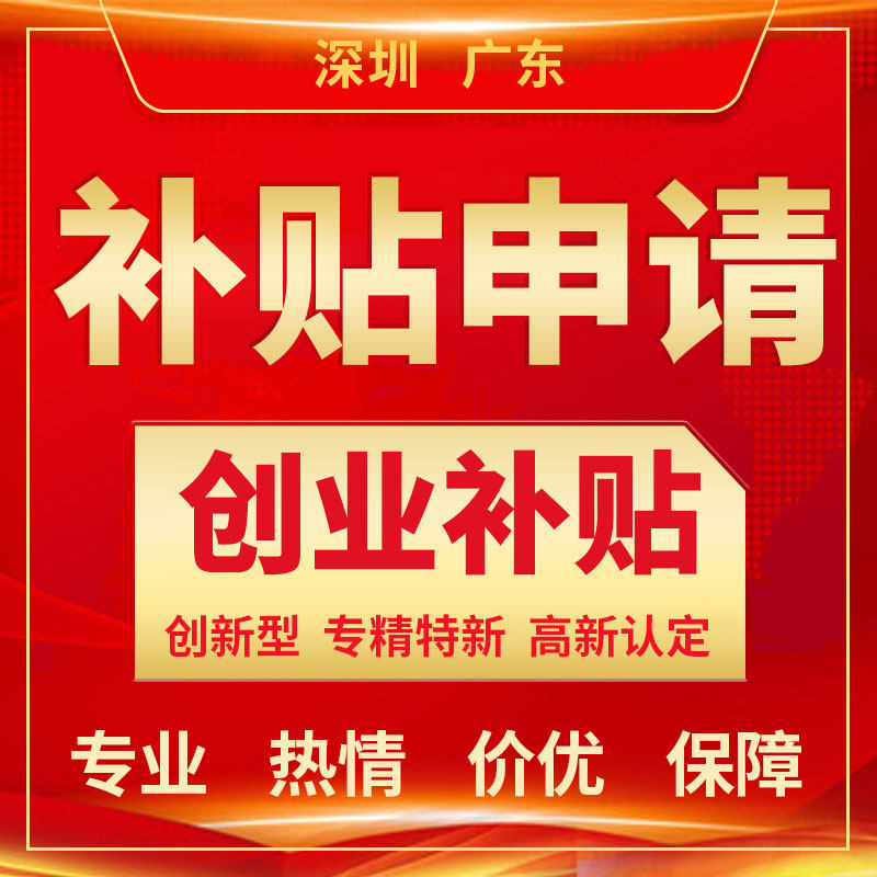深圳大学生创业补贴申请专精特新创新型中小企业高新企业公司注册