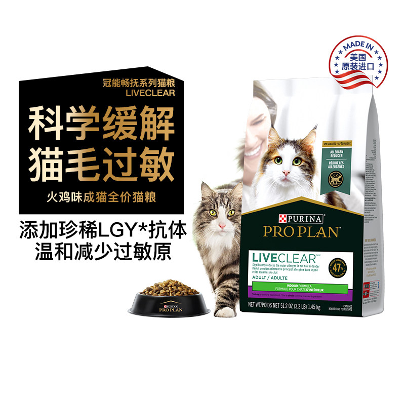 冠能LiveClear畅抚室内成猫全价猫粮减缓猫毛过敏抗过敏1.45kg
