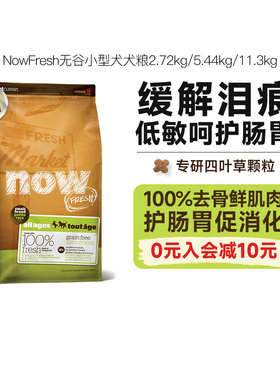 NowFresh无谷狗粮小型犬幼犬粮泰迪比熊四叶草小颗粒犬粮官方正品