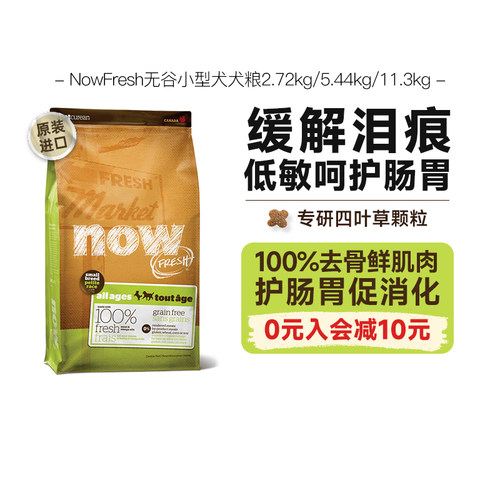 NowFresh小型犬粮幼犬成犬通用粮