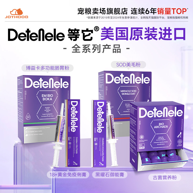 等它DETENELE18+黄金免疫俐膏SOD美毛粉古菌黑曜石猫狗通用营养膏