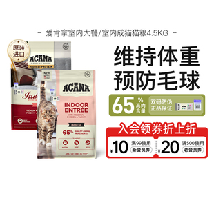 ACANA爱肯拿室内大餐成幼猫粮低卡控制体重营养全价进口猫粮4.5kg