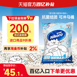 【百亿补贴】Nikoro妮可露混合豆腐猫砂低尘速溶可冲厕所抑菌除臭