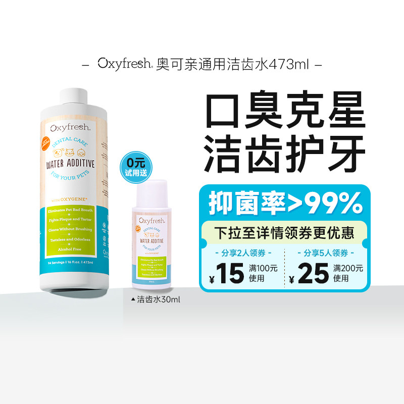 Oxyfresh奥可亲氧亲新猫狗口腔清洁除口臭牙结石洁齿水宠物漱口水,宠物/宠物食品及用品,狗口腔清洁,淘宝优惠券,粉丝福利购,淘宝优惠卷