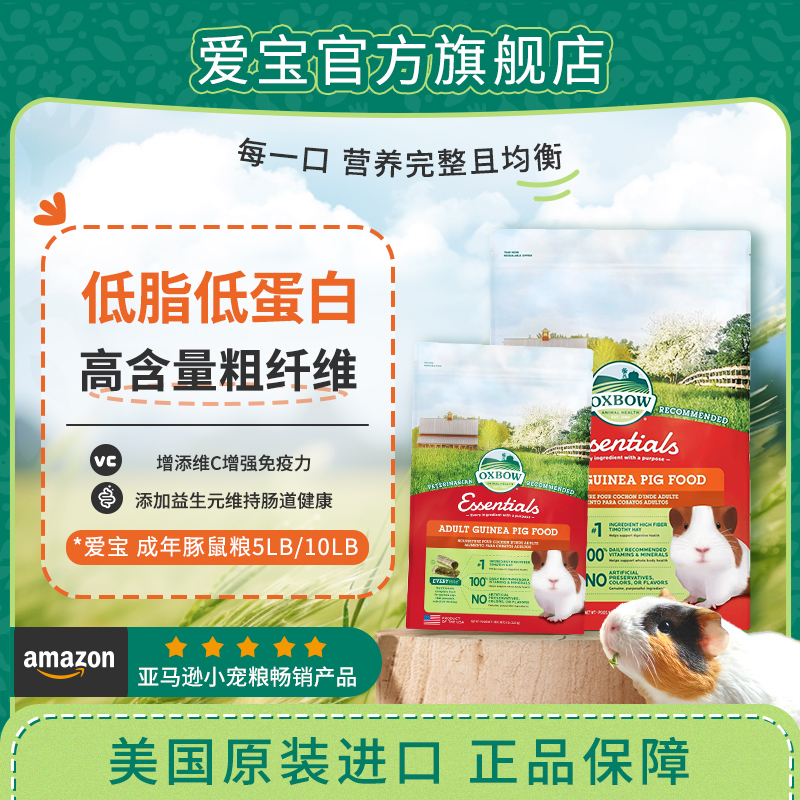 爱仕宝豚鼠粮OXBOW增强免疫力