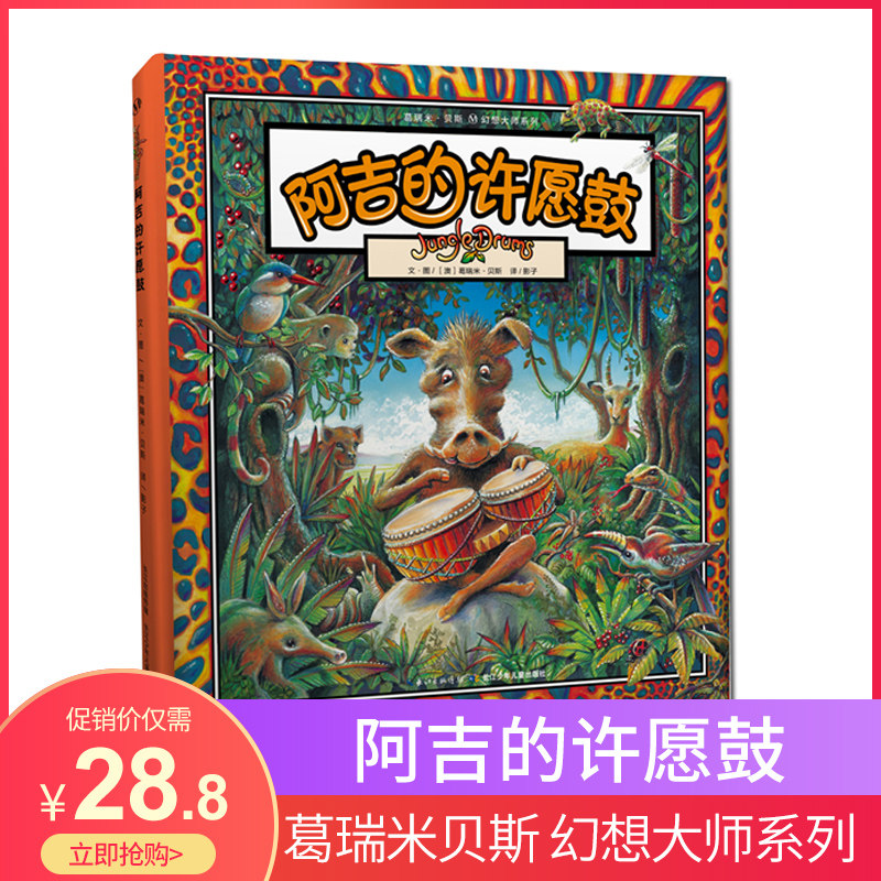 葛瑞米贝斯幻想大师系列阿吉的许愿鼓3-4-5-6-7-8岁孩子儿童阅读精装绘本化解傲慢与偏见培养孩子平等对待幼儿园宝宝启蒙书籍在类目 书籍/杂志/报纸, 儿童读物/教辅, 绘画/漫画/连环画/卡通故事中 - 来自Buy2taobao.com提供专业的淘宝代购服务