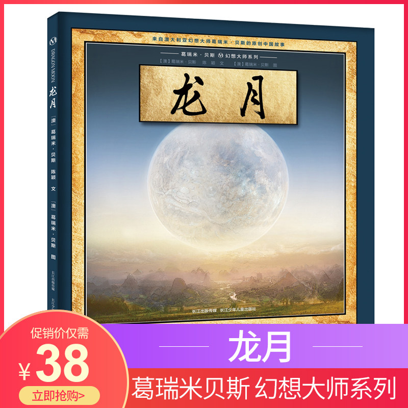 葛瑞米·贝斯幻想大师系列精装绘本龙月4-5-6-7-8-10岁少年儿童绘本孩子睡前亲子共读图画书鲤鱼跃龙门启发中国传统故事书籍在类目 书籍/杂志/报纸, 儿童读物/教辅, 绘画/漫画/连环画/卡通故事中 - 来自Buy2taobao.com提供专业的淘宝代购服务
