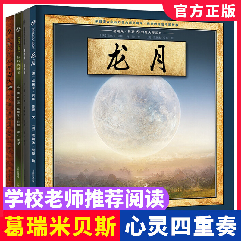 葛瑞米贝斯幻想大师系列心灵四重奏全4册眼灵灵心灵灵+最后的国王+小不点大象+龙月4-6-8岁孩子儿童心灵亲子共读启蒙迪绘本故事书在类目 书籍/杂志/报纸, 儿童读物/教辅, 绘画/漫画/连环画/卡通故事中 - 来自Buy2taobao.com提供专业的淘宝代购服务