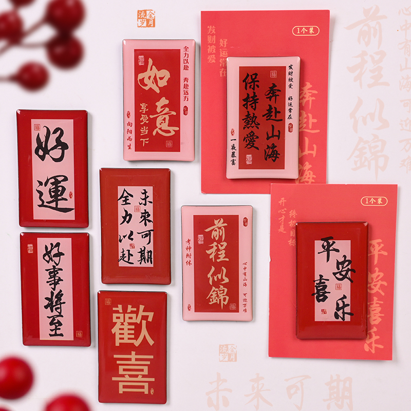 创意励志文字国潮祝福复古冰箱贴