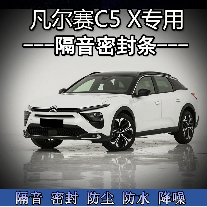 雪铁龙凡尔赛C5X改装专用汽车密封条车门隔音条全车装饰防尘降噪