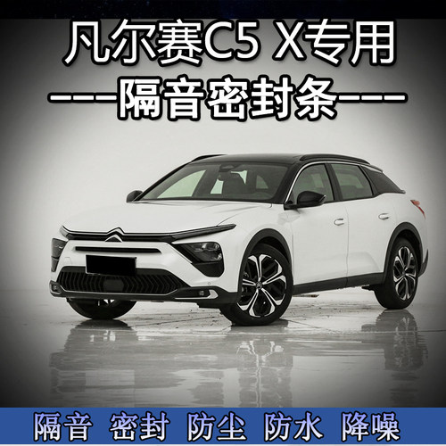 雪铁龙凡尔赛C5X改装专用汽车密封条车门隔音条全车装饰防尘降噪