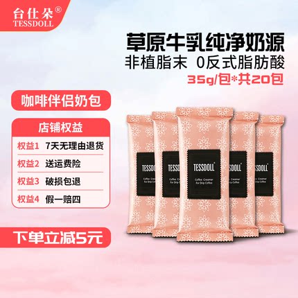 Tessdoll台仕朵黑咖啡伴侣冲饮专用奶包植脂末35g*20袋速溶冲泡