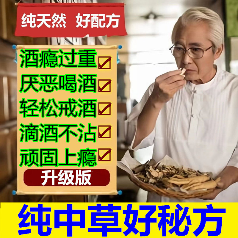 戒酒产品双硫醒仑茶片戒酒精依赖酗酒 戒酒特效神器正品8天戒酒瘾