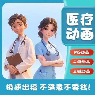 医疗科普视频制作MG医学动画制作护理健康宣教口腔flash动漫视频