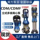 10立式 南方水泵CDM 不锈钢静音多级离心泵管道增压泵 CDMF1