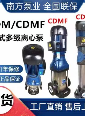 南方水泵CDM/CDMF1-3-5-10立式不锈钢静音多级离心泵管道增压泵