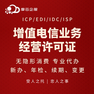 增值电信业务经营许可证ICP/EDI/IDC新办、年检、续期、变更